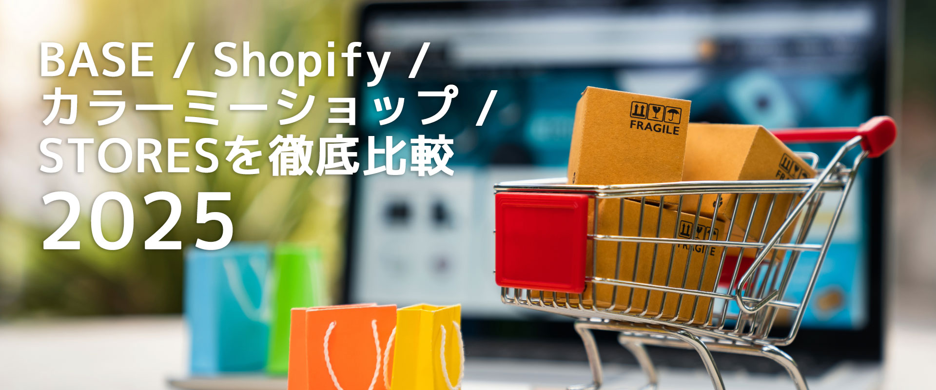 BASE・Shopify・カラーミーショップ・STORESを徹底比較