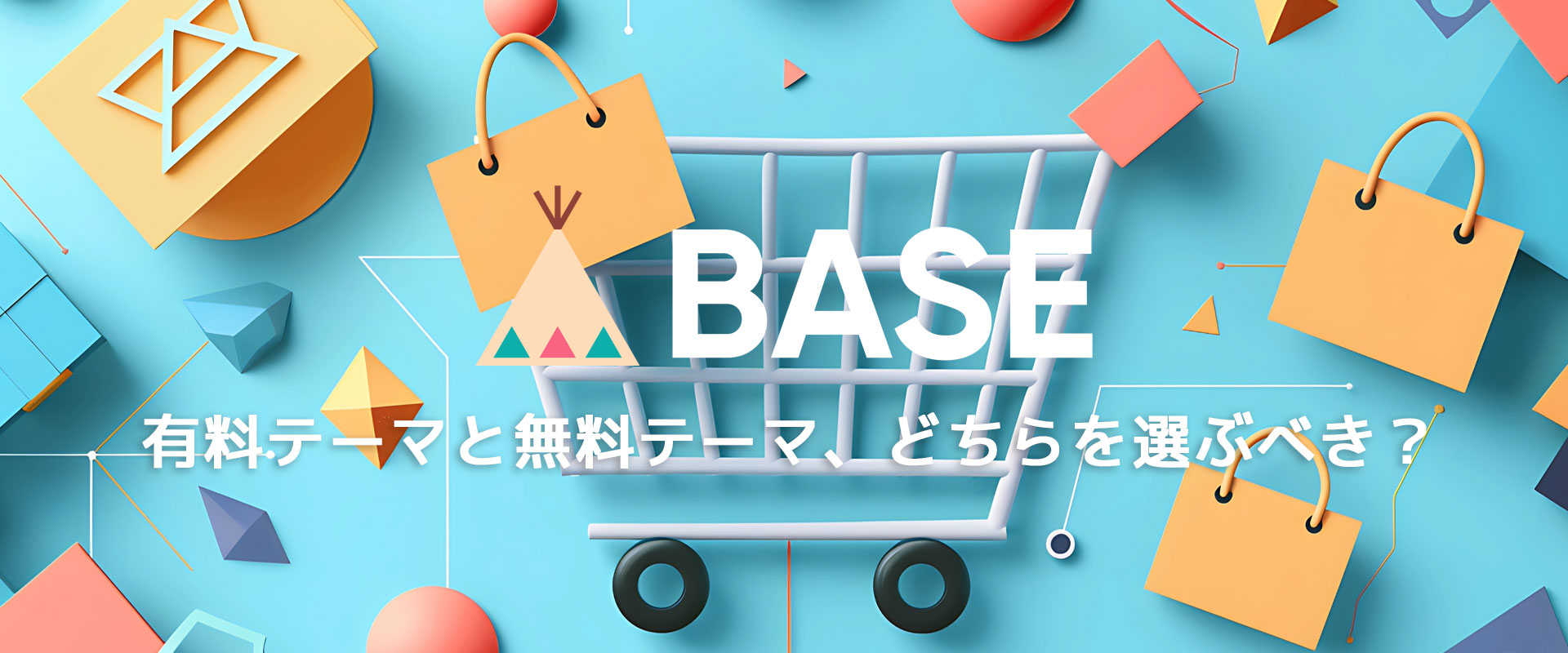 BASEの有料テーマと無料テーマ、どちらを選ぶべき？
