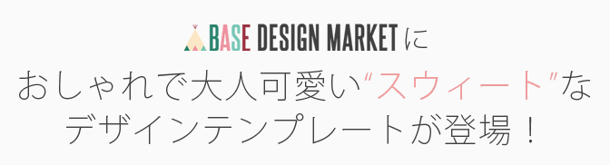 おしゃれで大人可愛いスウィートなデザインテンプレートが登場 Sweet Base Design Market